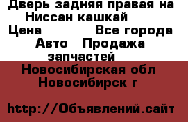 Дверь задняя правая на Ниссан кашкай j10 › Цена ­ 6 500 - Все города Авто » Продажа запчастей   . Новосибирская обл.,Новосибирск г.